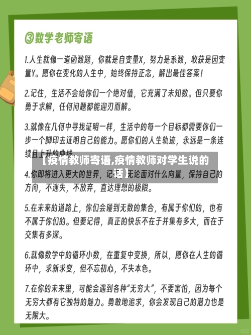 【疫情教师寄语,疫情教师对学生说的话】