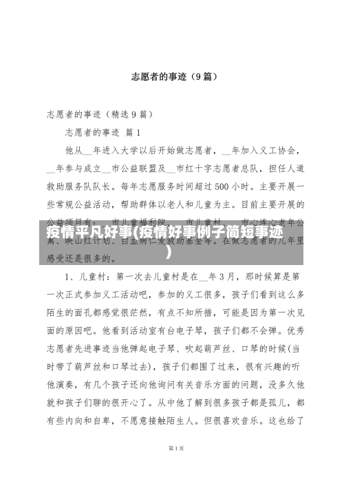 疫情平凡好事(疫情好事例子简短事迹)