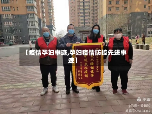 【疫情孕妇事迹,孕妇疫情防控先进事迹】