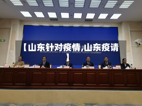【山东针对疫情,山东疫请】-第3张图片