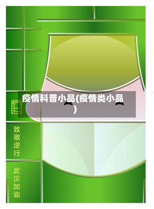疫情科普小品(疫情类小品)