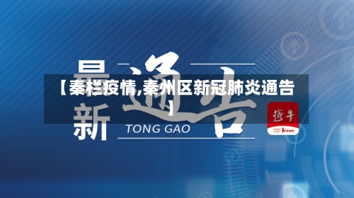 【秦栏疫情,秦州区新冠肺炎通告】