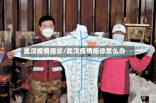 武汉疫情拒诊/武汉疫情拒诊怎么办-第2张图片