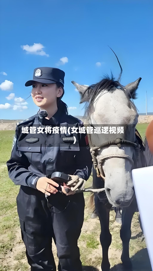城管女将疫情(女城管巡逻视频)