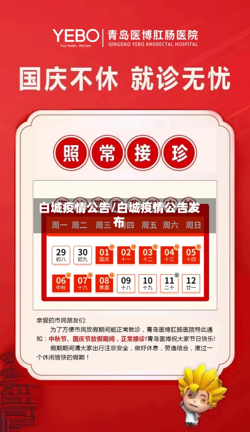 白城疫情公告/白城疫情公告发布