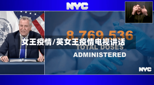 女王疫情/英女王疫情电视讲话