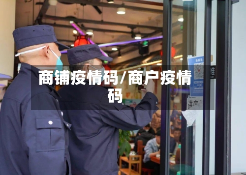商铺疫情码/商户疫情码-第2张图片
