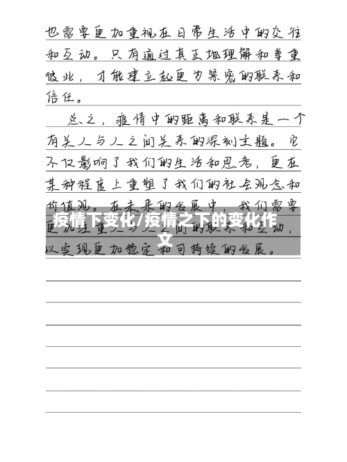 疫情下变化/疫情之下的变化作文-第3张图片