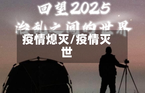疫情熄灭/疫情灭世-第2张图片