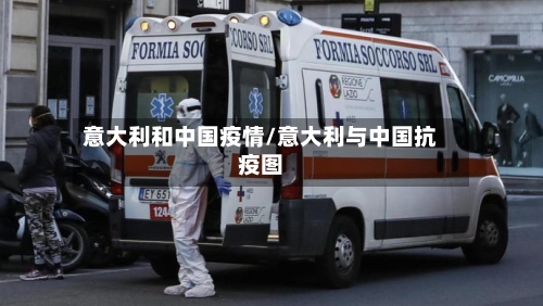意大利和中国疫情/意大利与中国抗疫图-第2张图片