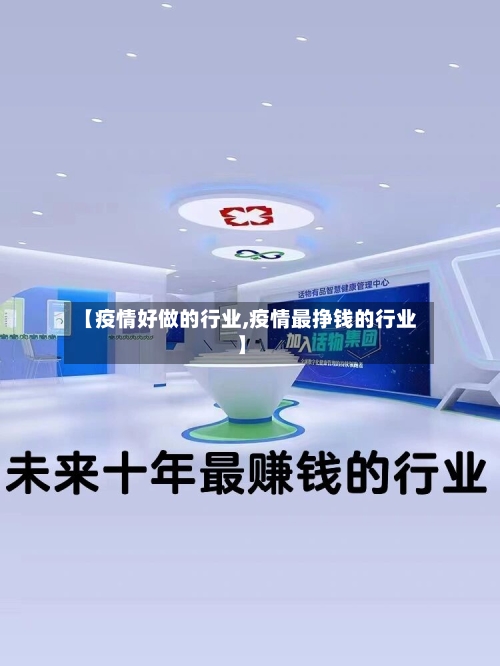 【疫情好做的行业,疫情最挣钱的行业】