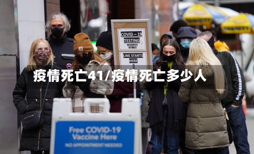 疫情死亡41/疫情死亡多少人-第2张图片