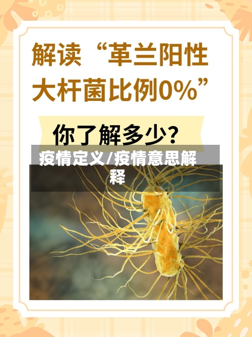 疫情定义/疫情意思解释
