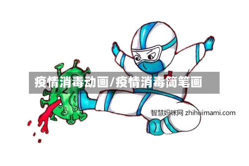 疫情消毒动画/疫情消毒简笔画