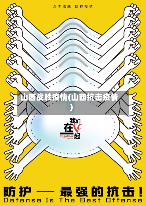 山西战胜疫情(山西抗击疫情)