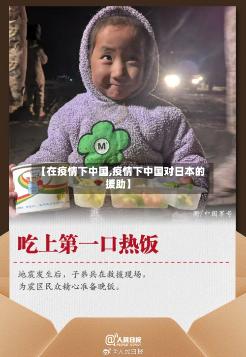 【在疫情下中国,疫情下中国对日本的援助】-第2张图片