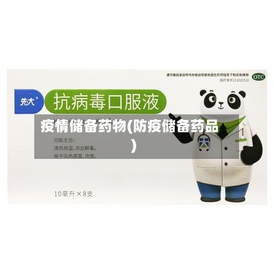 疫情储备药物(防疫储备药品)-第2张图片