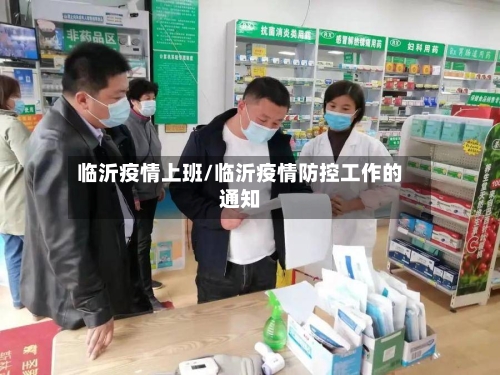 临沂疫情上班/临沂疫情防控工作的通知-第2张图片