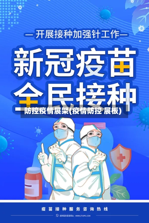 防控疫情展架(疫情防控 展板)-第3张图片