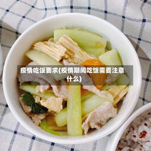 疫情吃饭要求(疫情期间吃饭需要注意什么)