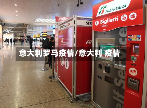 意大利罗马疫情/意大利 疫情