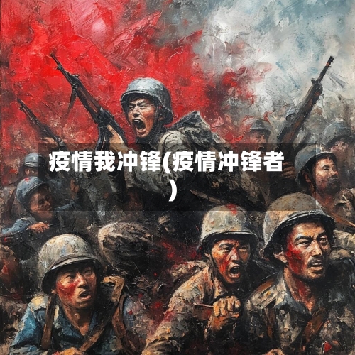 疫情我冲锋(疫情冲锋者)-第2张图片