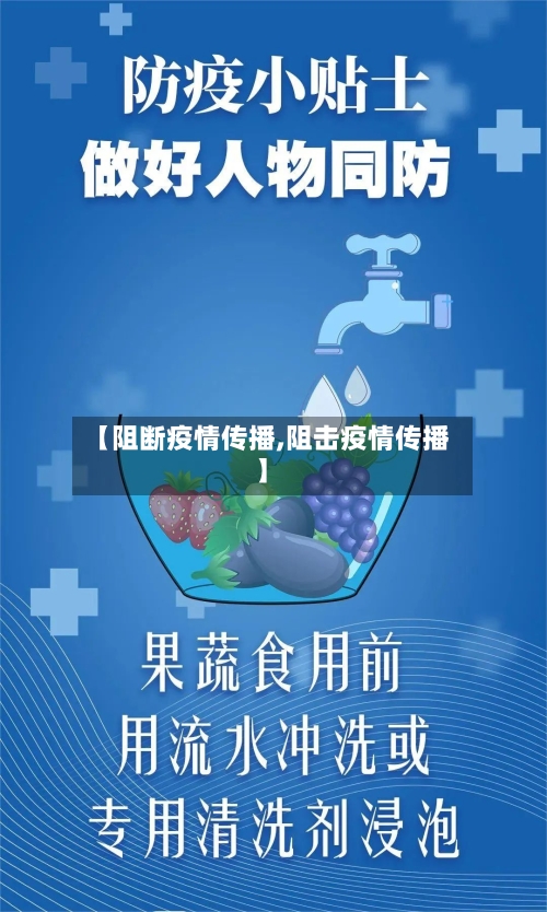 【阻断疫情传播,阻击疫情传播】