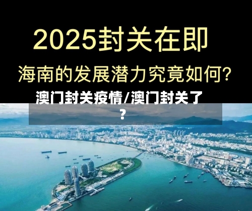 澳门封关疫情/澳门封关了?