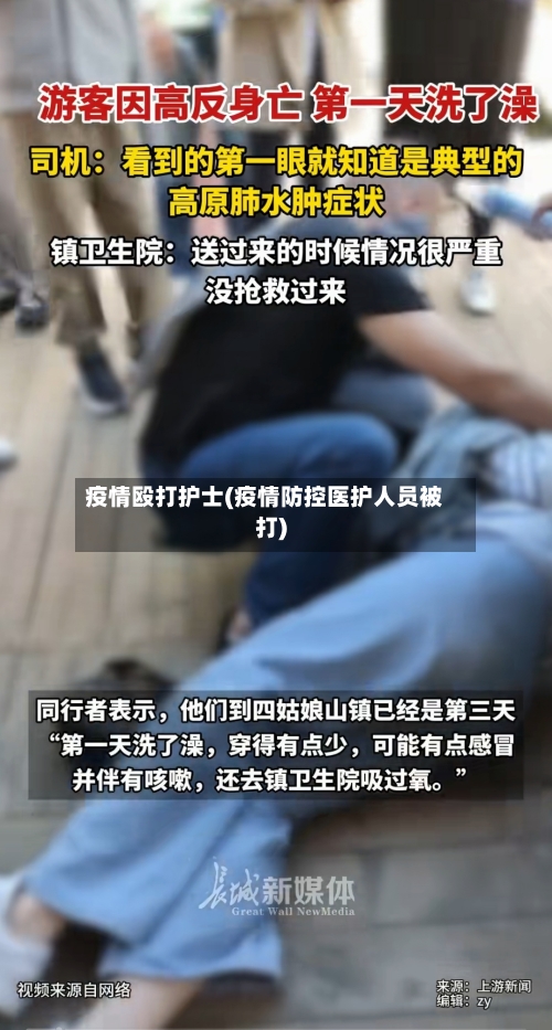 疫情殴打护士(疫情防控医护人员被打)