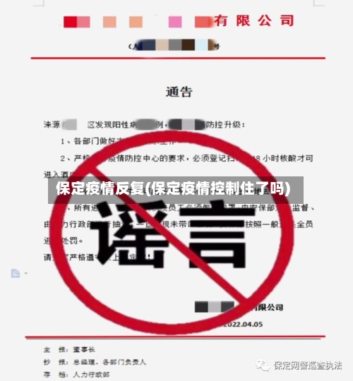 保定疫情反复(保定疫情控制住了吗)-第2张图片
