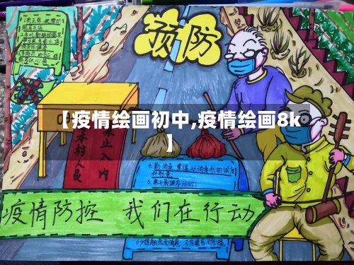 【疫情绘画初中,疫情绘画8k】