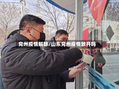 兖州疫情解除/山东兖州疫情放开吗-第2张图片