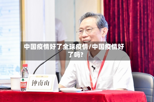 中国疫情好了全球疫情/中国疫情好了吗?-第2张图片