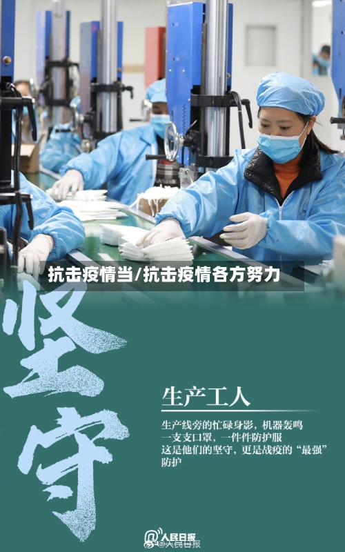 抗击疫情当/抗击疫情各方努力