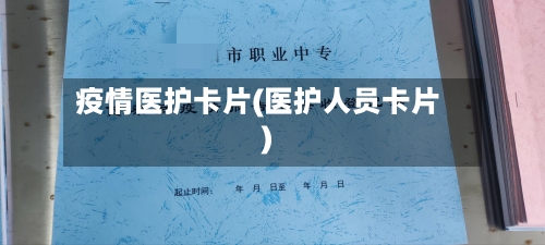 疫情医护卡片(医护人员卡片)-第2张图片