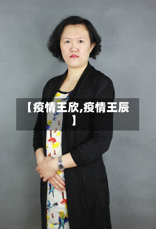 【疫情王欣,疫情王辰】