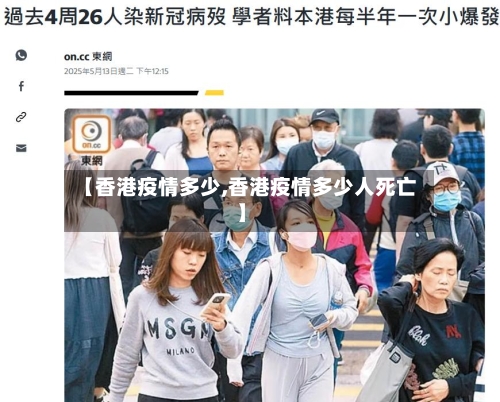 【香港疫情多少,香港疫情多少人死亡】