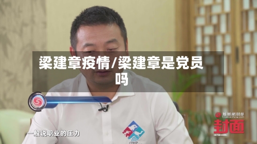 梁建章疫情/梁建章是党员吗