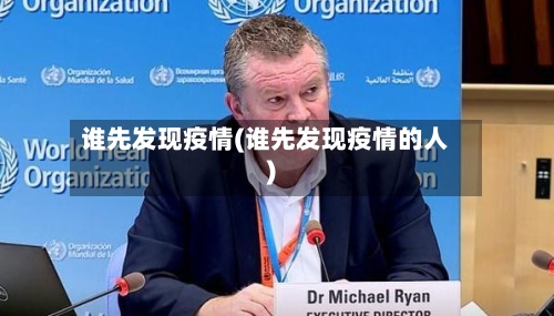 谁先发现疫情(谁先发现疫情的人)-第2张图片
