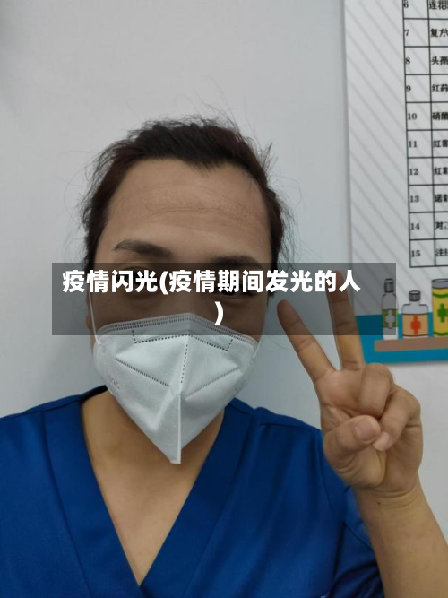 疫情闪光(疫情期间发光的人)