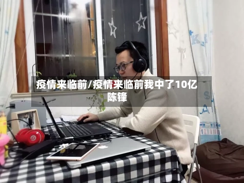 疫情来临前/疫情来临前我中了10亿陈锋