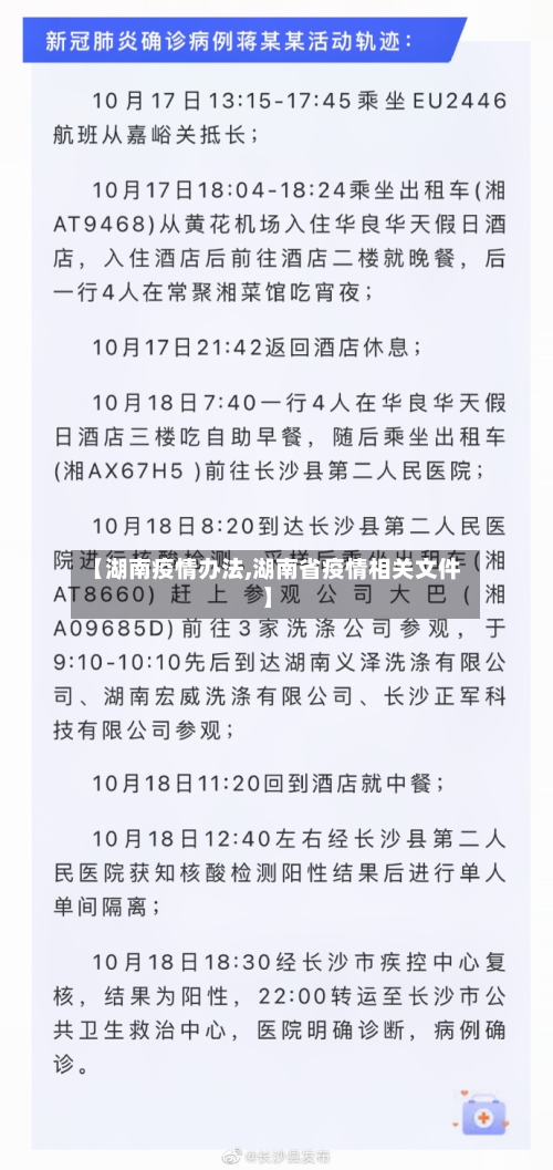 【湖南疫情办法,湖南省疫情相关文件】-第3张图片