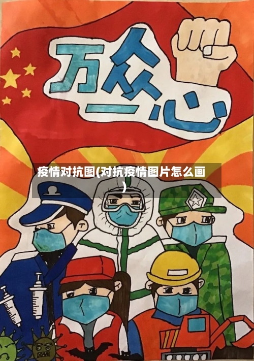 疫情对抗图(对抗疫情图片怎么画)