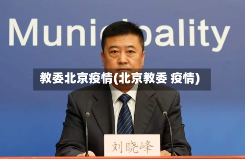 教委北京疫情(北京教委 疫情)-第2张图片