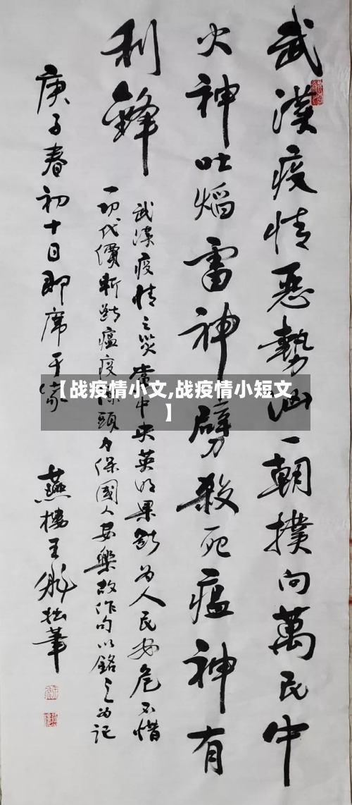 【战疫情小文,战疫情小短文】