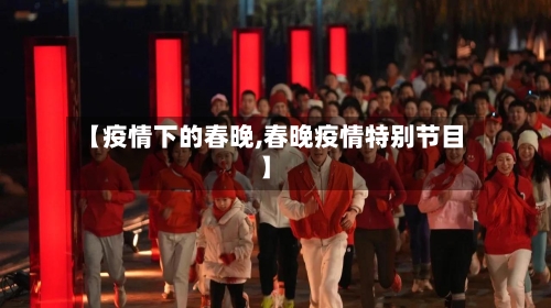【疫情下的春晚,春晚疫情特别节目】-第2张图片