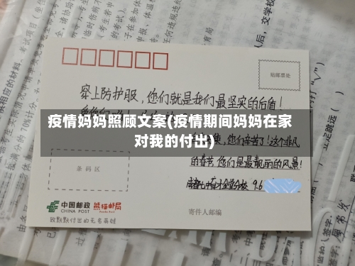 疫情妈妈照顾文案(疫情期间妈妈在家对我的付出)