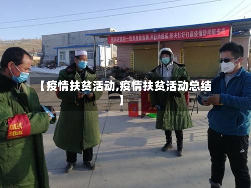 【疫情扶贫活动,疫情扶贫活动总结】