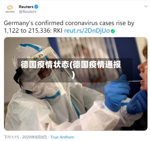 德国疫情状态(德国疫情通报)