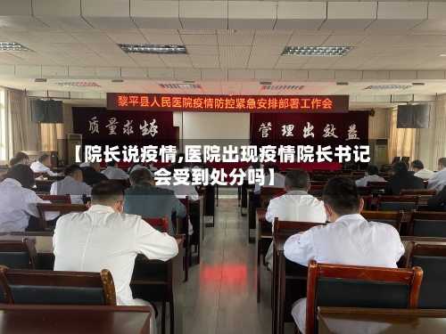 【院长说疫情,医院出现疫情院长书记会受到处分吗】-第3张图片